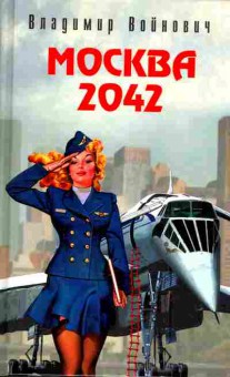 Книга Войнович В. Москва 2042, 11-6414, Баград.рф